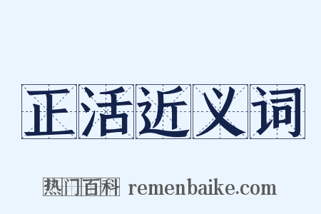 正活近义词是什么意思的图片
